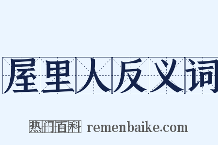 屋里人反义词是什么意思的图片